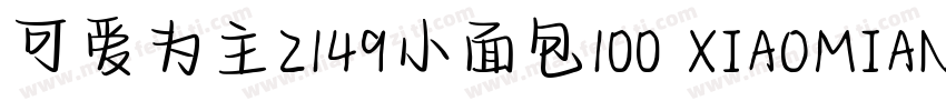 可爱为主2149小面包100 XIAOMIANBAO字体转换